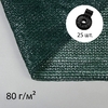 Сетка затеняющая, 10×2 м, плотность 80 г/м², зелёная, в наборе 25 клипс