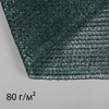 Сетка затеняющая, 50×2 м, плотность 80 г/м², тёмно-зелёная, в рулоне