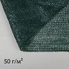 Сетка затеняющая, 50×2 м, плотность 50 г/м², тёмно-зелёная, в рулоне