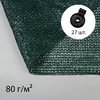 Сетка затеняющая, 10×3 м, плотность 80 г/м², зелёная, в наборе 27 клипс