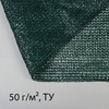 Сетка затеняющая, 50×3 м, плотность 50 г/м², тёмно-зелёная, в рулоне
