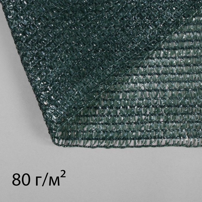 Сетка затеняющая, 50×2 м, плотность 80 г/м², тёмно-зелёная, в рулоне