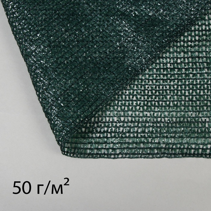 Сетка затеняющая, 50×2 м, плотность 50 г/м², тёмно-зелёная, в рулоне