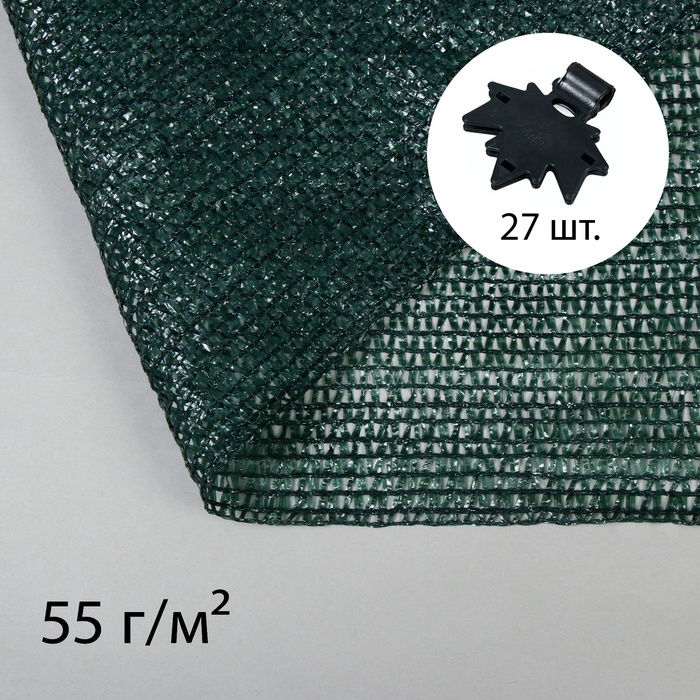 Сетка затеняющая, 10×3 м, плотность 55 г/м², зелёная, в наборе 27 клипс