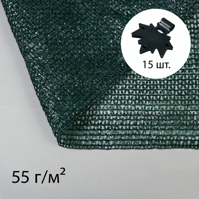Сетка затеняющая, 5×3 м, плотность 55 г/м², зелёная, в наборе 15 клипс