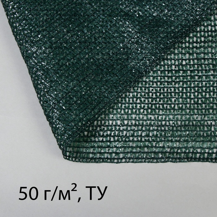 Сетка затеняющая, 50×3 м, плотность 50 г/м², тёмно-зелёная, в рулоне
