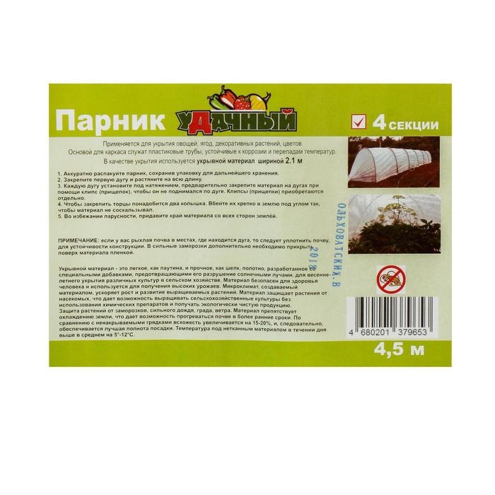 Парник прошитый, длина 4 м, 5 дуг из пластика, дуга L = 2.4 м, d = 16 мм, спанбонд 35 г/м², «уДачный»