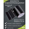 Водонепроницаемая клейкая лента, черная, ПВХ, 10×142 см
