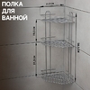 Полка для ванной угловая 3-ярусная, 21.5×21.5×58.5 см, хром