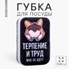 Губка для мытья посуды «Терпение и труд, мне не идут» 9х6 см