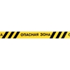 Лента оградительная «Опасная зона» 250 м, чёрно-жёлтая, ширина 7.5 см, толщина 50 мкм
