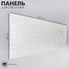 Панель для стеллажа, 35×100 см, перфорированная, шаг 2.5 см, белая