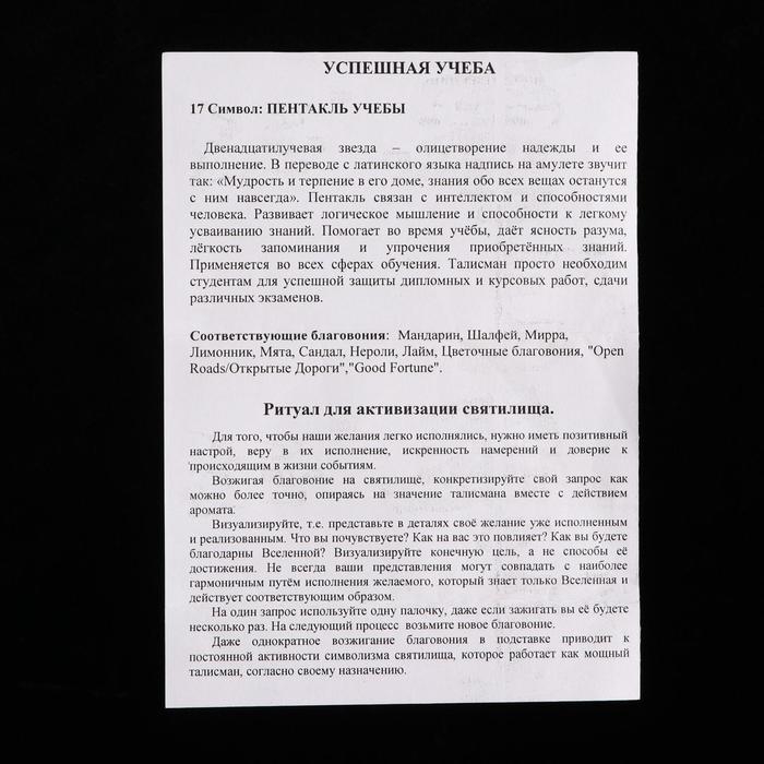 Святилище для фимиама «Успешная учеба»