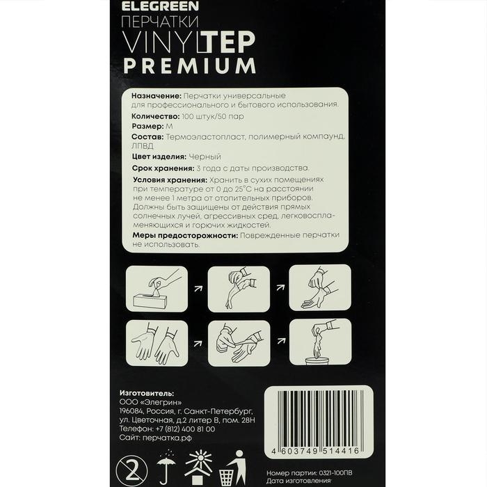 Перчатки одноразовые VINYLTEP, чёрные, размер M, 100 шт.