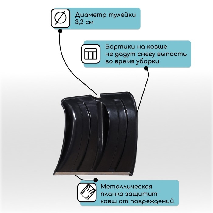 Ковш лопаты для уборки снега, 380×360 мм, пластик, оцинкованная планка, тулейка 30 мм, «Снежок»