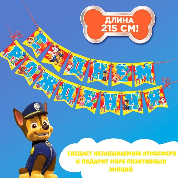 Гирлянда на ленте «С Днем рождения!», длина 215 см, Щенячий патруль