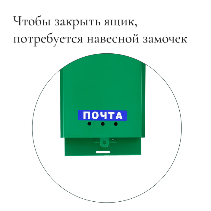 Ящик почтовый «Почта», вертикальный, без замка (с петлёй), зелёный