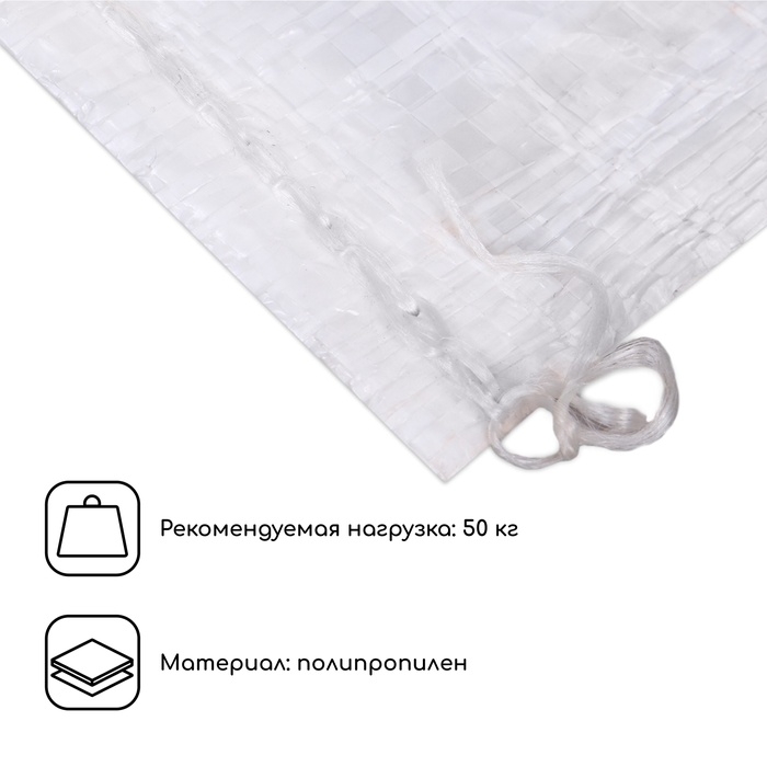 Мешок полипропиленовый, 50×90 см, на 50 кг, белый