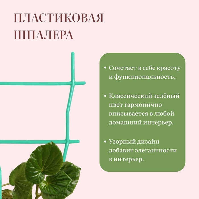 Шпалера, 47×19×0.5 см, пластик, зелёная