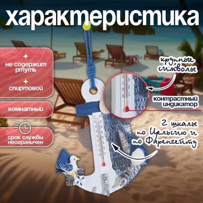 Термометр домашний настенный с крючком «Якорь с чайкой», 12×9.5×2.5 см