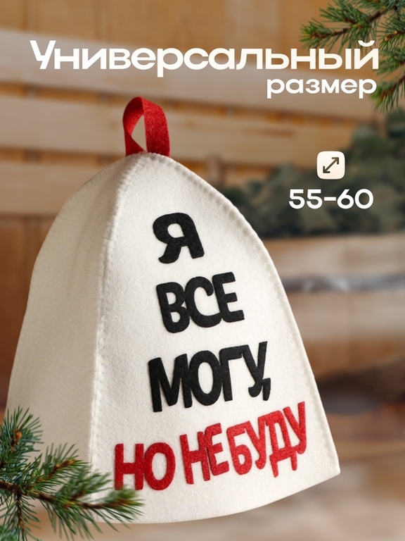 Шапка для бани и сауны, с аппликацией «Я все могу, но не буду», полиэфир