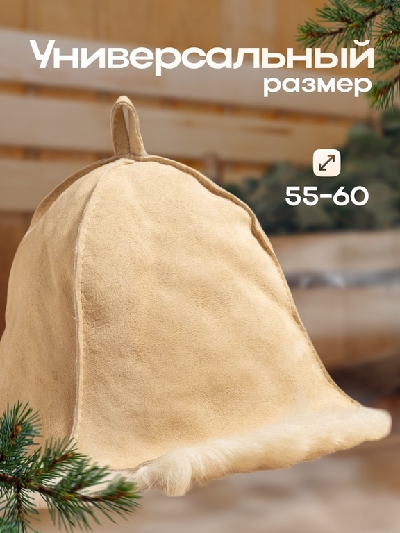 Шапка для бани и сауны «Премиум», овчина, бежевая