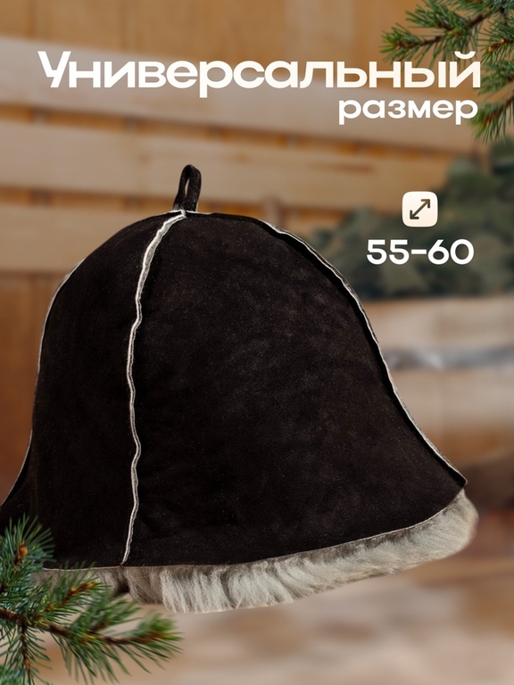 Шапка для бани и сауны «Премиум», овчина, чёрная