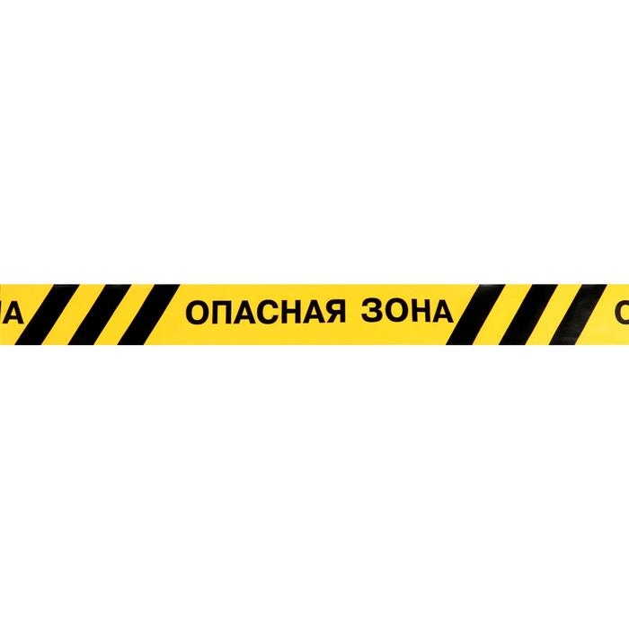 Лента оградительная «Опасная зона» 250 м, чёрно-жёлтая, ширина 7.5 см, толщина 50 мкм