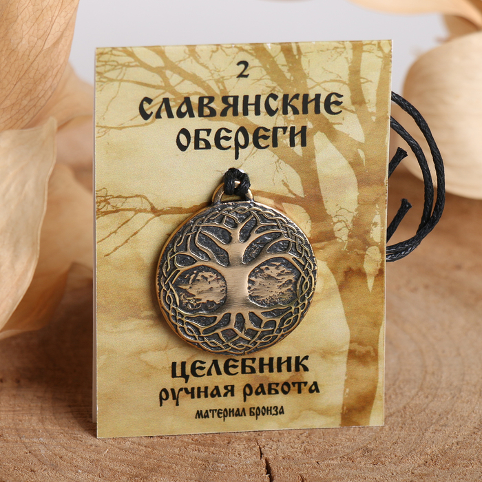 Славянский оберег из ювелирной бронзы «Целебник» (чистит ауру, дарует здоровье и долголетие), 68 см