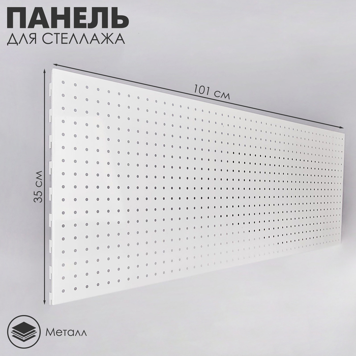 Панель для стеллажа, 35×100 см, перфорированная, шаг 2.5 см, белая
