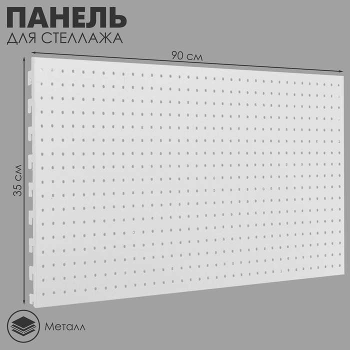 Панель для стеллажа, 35×89 см, перфорированная, шаг 2.5 см, белая