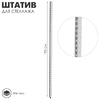 Штатив для стеллажа, двусторонний, 195 см, цвет белый