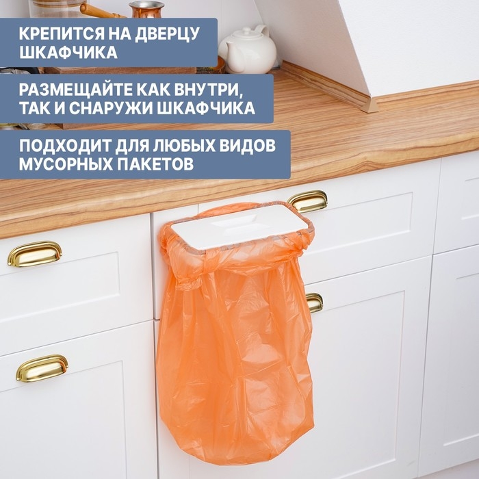 Держатель для мусорного пакета подвесной на дверцу 1.7 см, белый