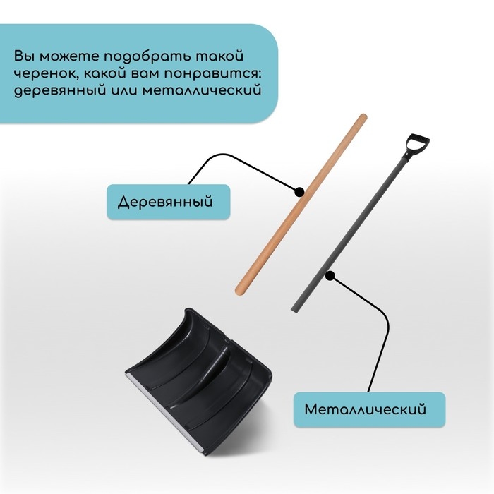 Ковш лопаты для уборки снега, 365×480 мм, пластик, алюминиевая планка, тулейка 32 мм