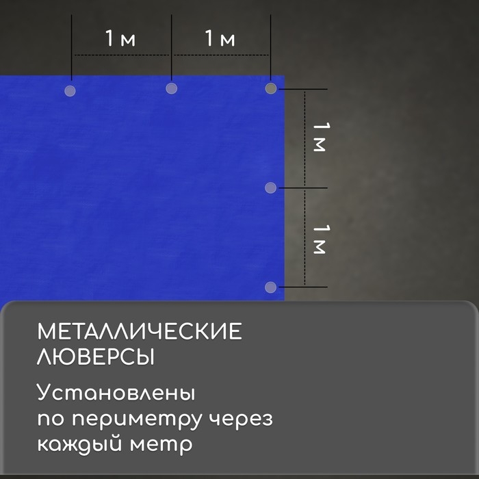 Тент защитный, 4×3 м, плотность 180 г/м², УФ, люверсы шаг 1 м, синий