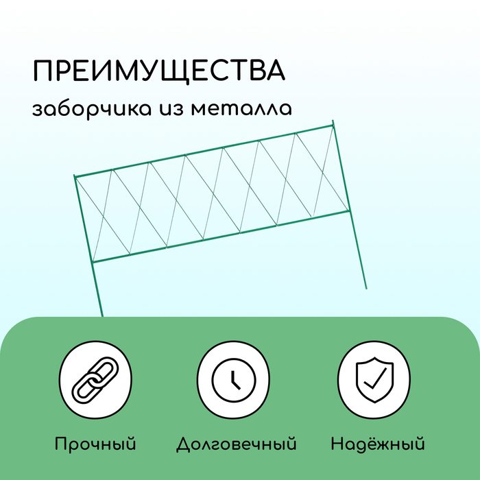Ограждение декоративное, 70×482 см, 5 секций, металл, зелёное, «Буби»