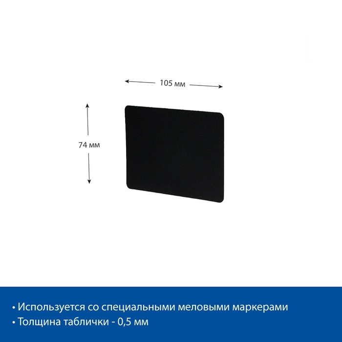 Ценник для надписей меловым маркером, A7, 10,5×0,1×7,4 см, цвет чёрный, ПВХ