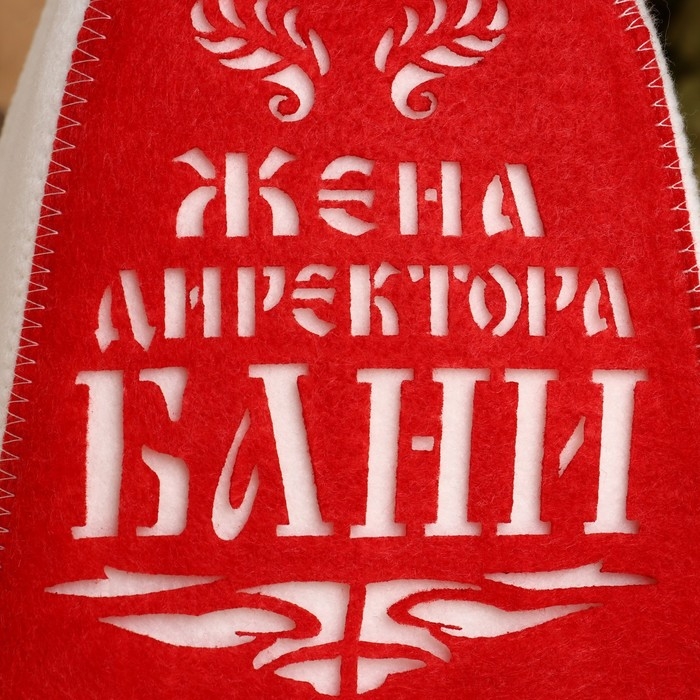 Шапка для бани и сауны, с аппликацией «Жена директора бани», полиэфир