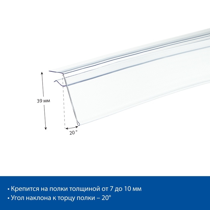 Ценникодержатель для крепления на стеклянные полки, 100×4×3,9 см, цвет прозрачный