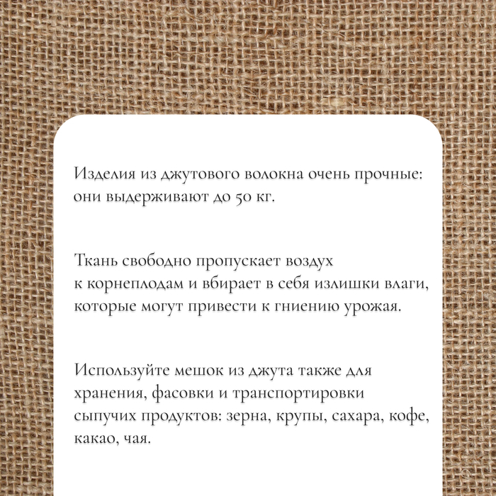 Мешок джутовый, 45×60 см, плотность 315 г/м², плетение 46×40 нитей, с завязками