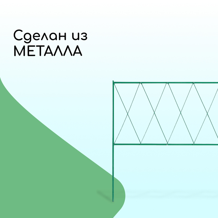 Ограждение декоративное, 70×482 см, 5 секций, металл, зелёное, «Буби»