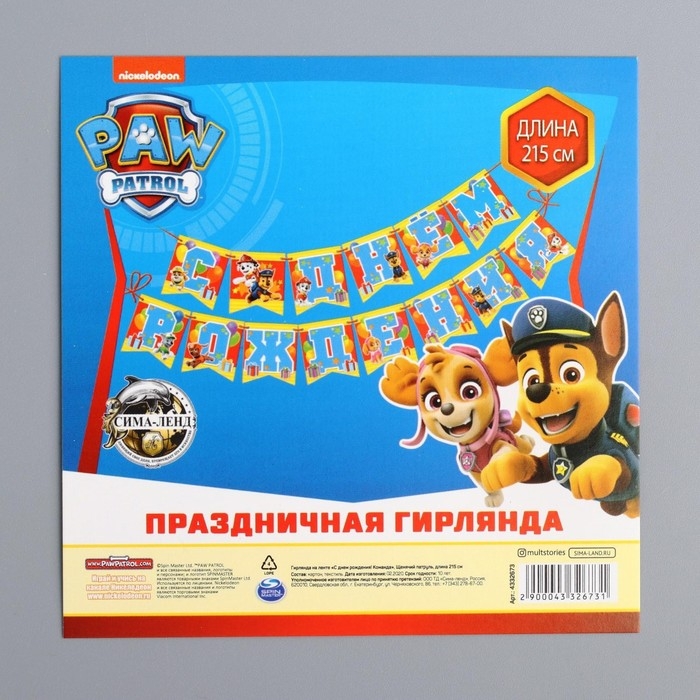 Гирлянда на ленте «С Днем рождения!», длина 215 см, Щенячий патруль