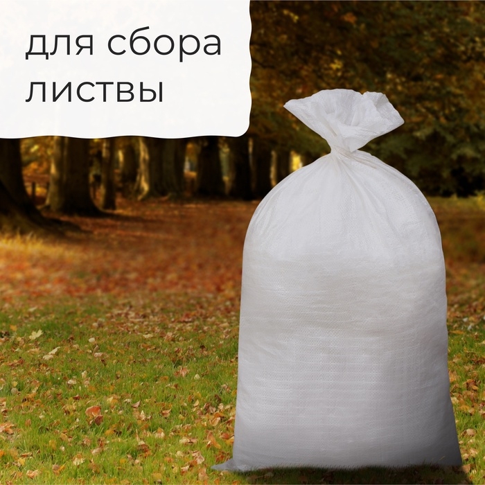 Мешок полипропиленовый, 50×90 см, на 50 кг, белый