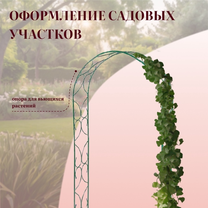Арка садовая, 250×120×30 см, для вьющихся растений, металлическая, зелёная, «Узор-2»