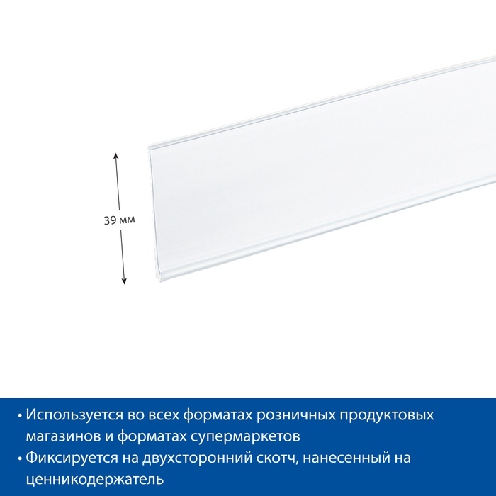 Ценникодержатель полочный самоклеящийся, DBR39, 1000мм, цвет белый