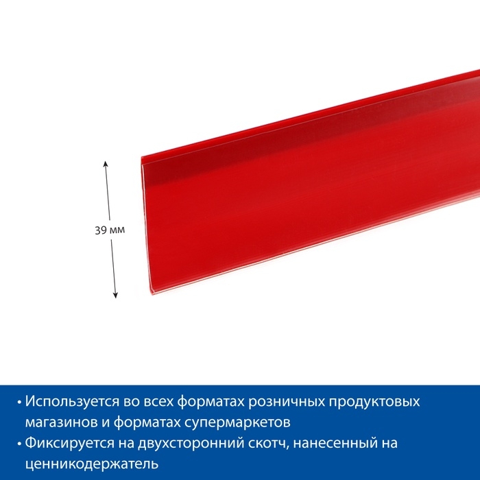 Ценникодержатель полочный самоклеящийся, DBR39, 1000мм, цвет красный