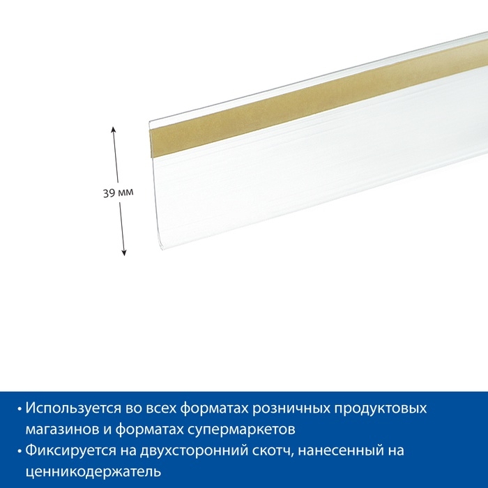 Ценникодержатель полочный самоклеящийся, DBR39, 1000мм, цвет прозрачный