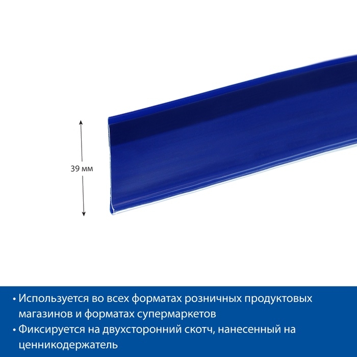 Ценникодержатель полочный самоклеящийся, DBR39, 1000мм, цвет синий