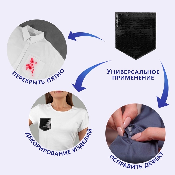 Термоаппликация двусторонняя «Карман», с пайетками, 12×10.5 см, чёрная, серебряный