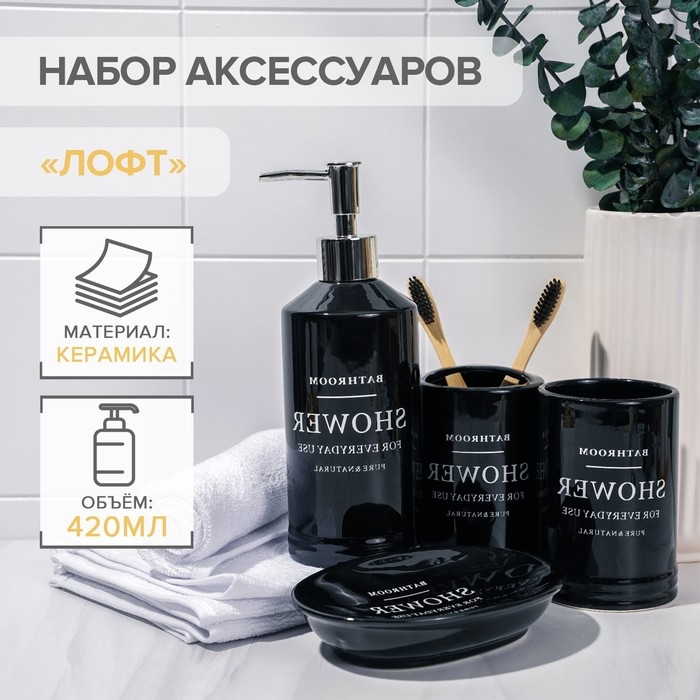 Аксессуары для ванной «Лофт», 4 предмета, мыльница, дозатор для мыла 420 мл, 2 стакана, чёрные